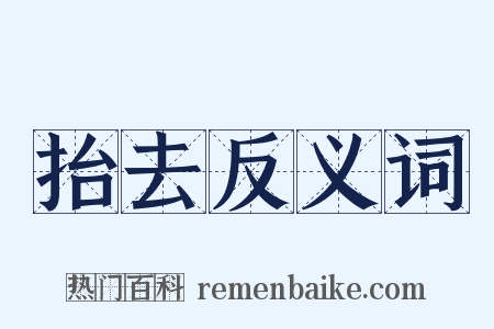 抬去反义词是什么意思的图片